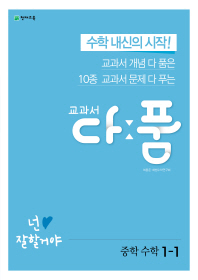교과서 다품 중학 수학 중1-1(2019)